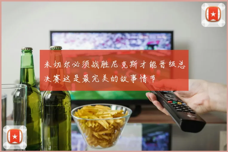 米切尔必须战胜尼克斯才能晋级总决赛这是最完美的故事情节