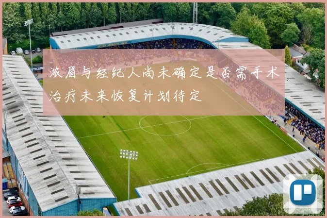 浓眉与经纪人尚未确定是否需手术治疗未来恢复计划待定